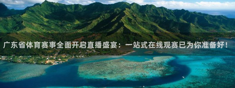 广东省体育赛事全面开启直播盛宴：一站式在线观赛已为你准备好！