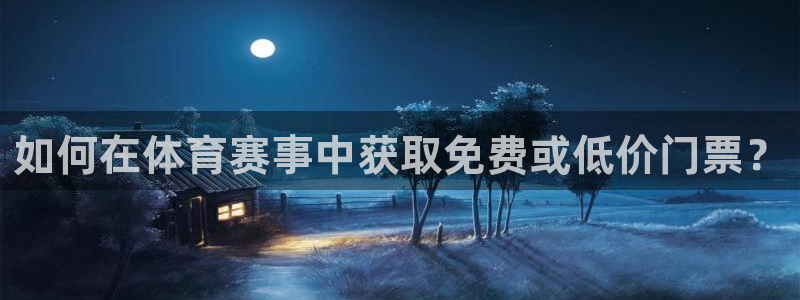 如何在体育赛事中获取免费或低价门票？