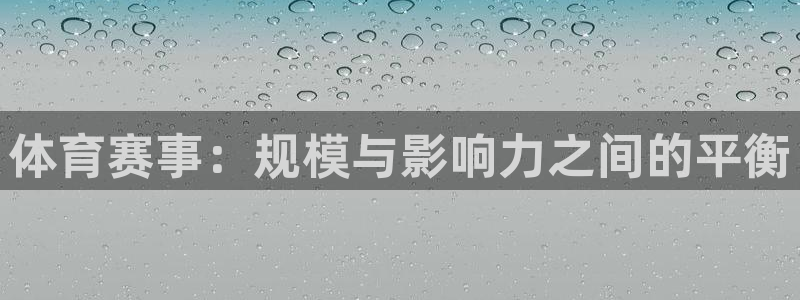 体育赛事：规模与影响力之间的平衡
