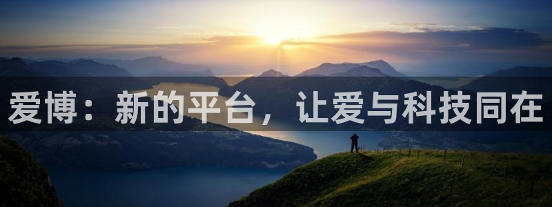 爱博：新的平台，让爱与科技同在