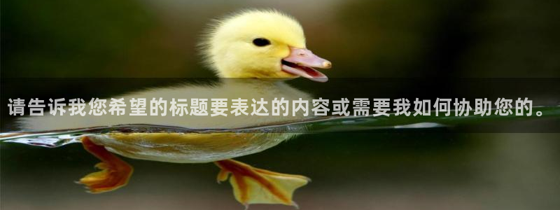 请告诉我您希望的标题要表达的内容或需要我如何协助您的。