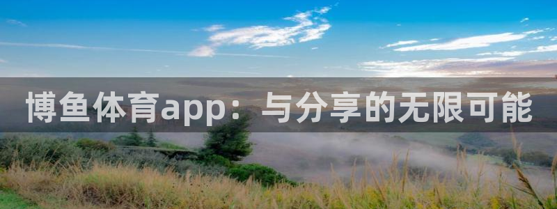 博鱼体育app：与分享的无限可能