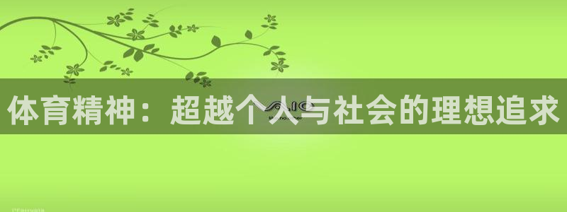 体育精神：超越个人与社会的理想追求