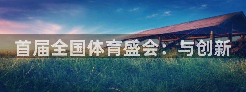 首届全国体育盛会：与创新
