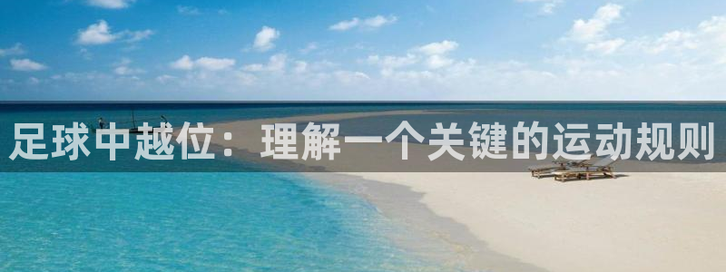 足球中越位：理解一个关键的运动规则