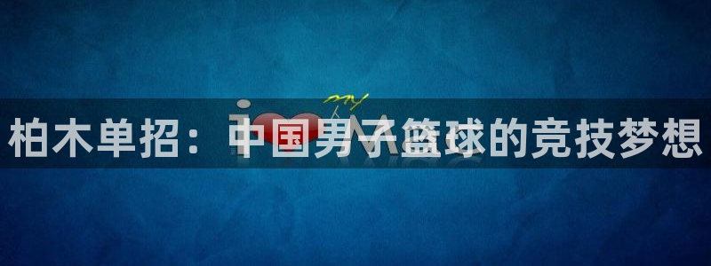 柏木单招：中国男子篮球的竞技梦想