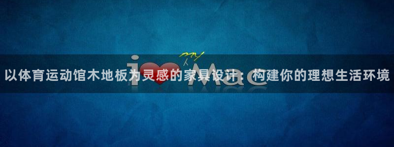 以体育运动馆木地板为灵感的家具设计：构建你的理想生活环境