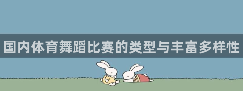国内体育舞蹈比赛的类型与丰富多样性
