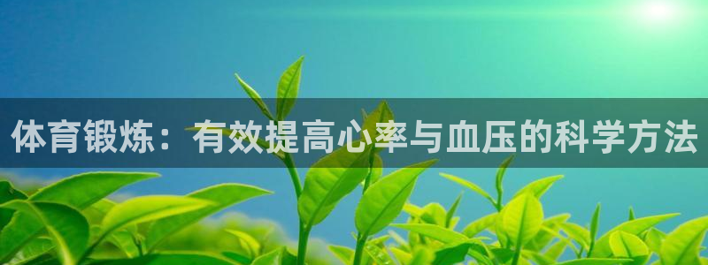 体育锻炼：有效提高心率与血压的科学方法
