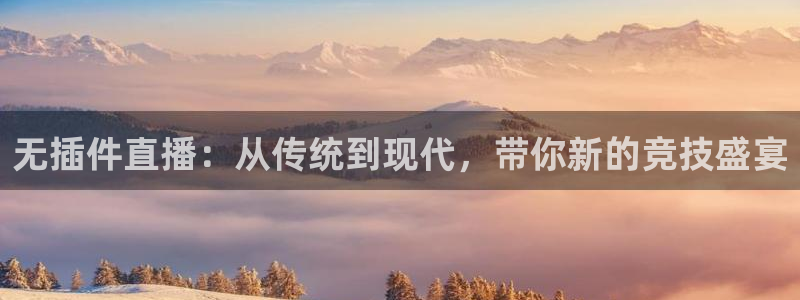 无插件直播：从传统到现代，带你新的竞技盛宴