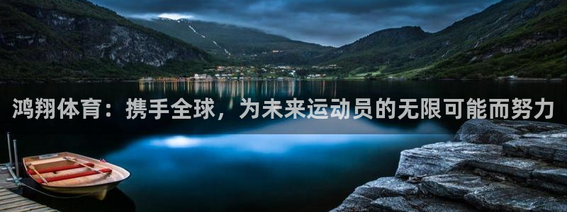 鸿翔体育：携手全球，为未来运动员的无限可能而努力