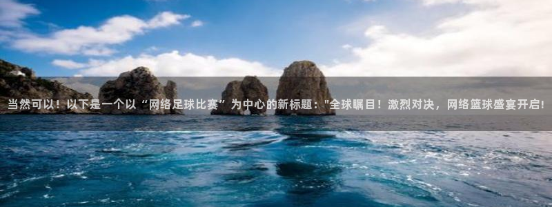 当然可以！以下是一个以“网络足球比赛”为中心的新标题：\