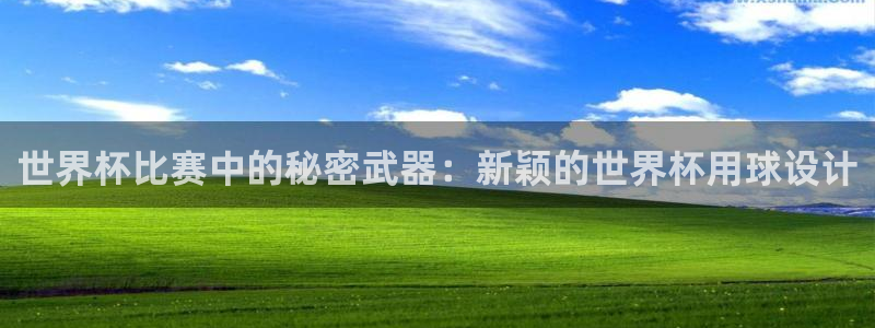 世界杯比赛中的秘密武器：新颖的世界杯用球设计
