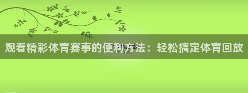 观看精彩体育赛事的便利方法：轻松搞定体育回放