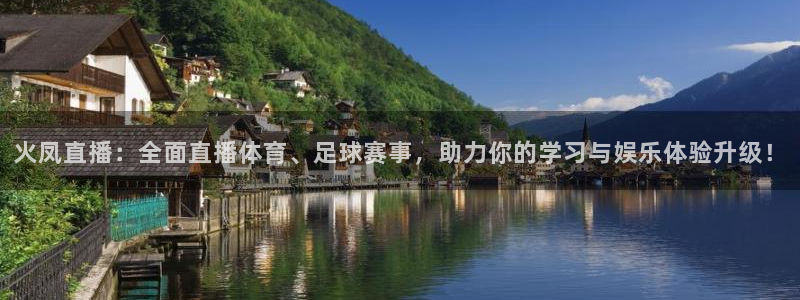 火凤直播：全面直播体育、足球赛事，助力你的学习与娱乐体验升级！