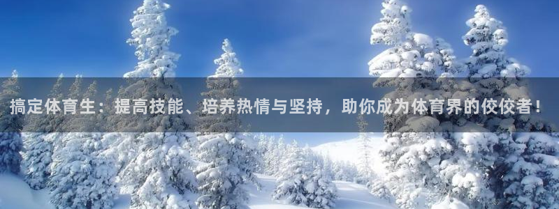 搞定体育生：提高技能、培养热情与坚持，助你成为体育界的佼佼者！