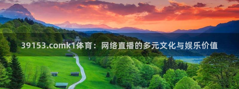39153.comk1体育：网络直播的多元文化与娱乐价值