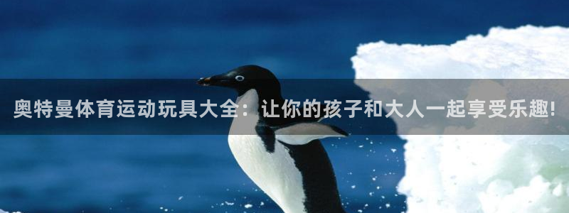 奥特曼体育运动玩具大全：让你的孩子和大人一起享受乐趣!