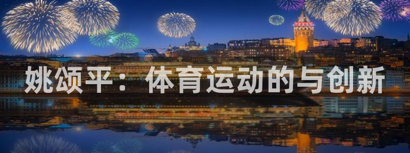 姚颂平：体育运动的与创新