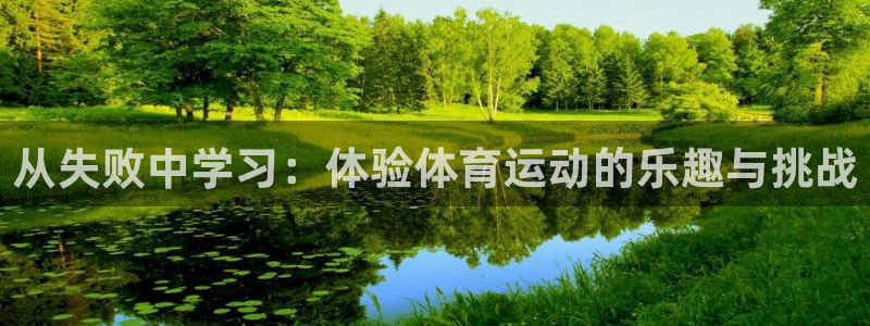 从失败中学习：体验体育运动的乐趣与挑战