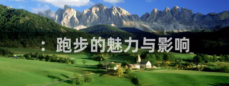 ：跑步的魅力与影响
