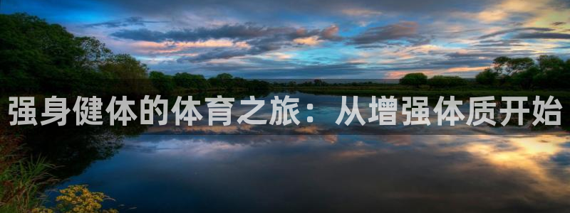 强身健体的体育之旅：从增强体质开始