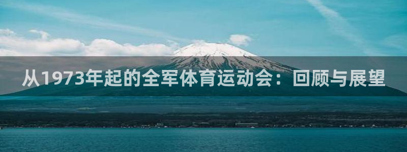从1973年起的全军体育运动会：回顾与展望
