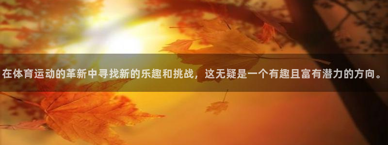 在体育运动的革新中寻找新的乐趣和挑战，这无疑是一个有趣且富有潜力的方向。