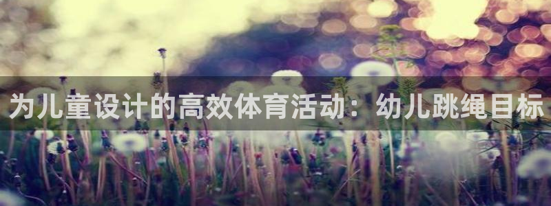 为儿童设计的高效体育活动：幼儿跳绳目标