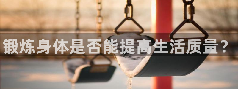 锻炼身体是否能提高生活质量？