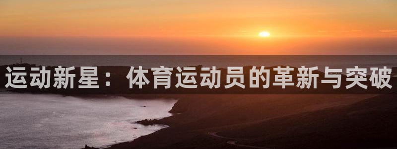 运动新星：体育运动员的革新与突破