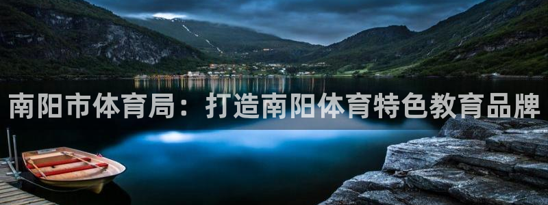 南阳市体育局：打造南阳体育特色教育品牌