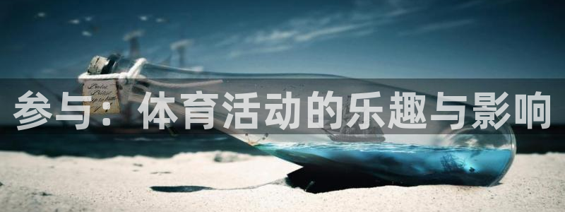 参与：体育活动的乐趣与影响