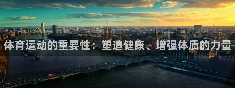 体育运动的重要性：塑造健康、增强体质的力量