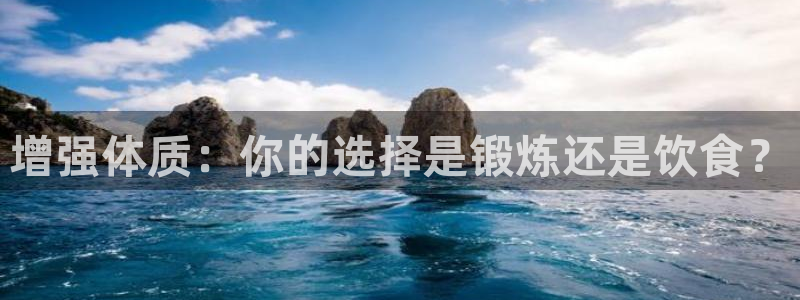 增强体质：你的选择是锻炼还是饮食？