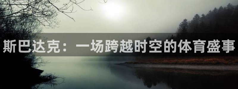 斯巴达克：一场跨越时空的体育盛事