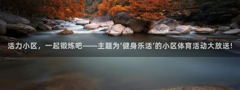 活力小区，一起锻炼吧——主题为‘健身乐活’的小区体育活动大放送!