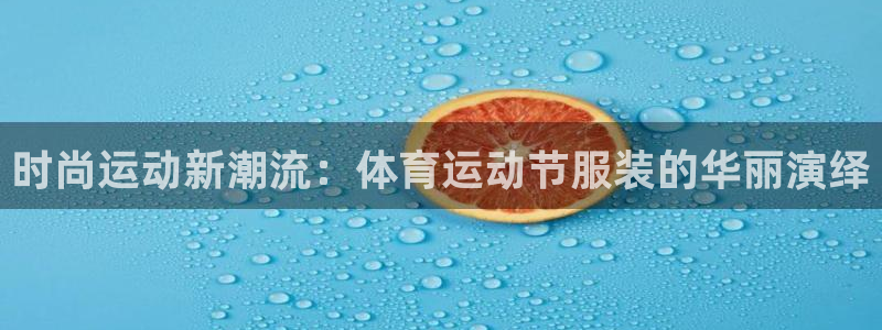 时尚运动新潮流：体育运动节服装的华丽演绎