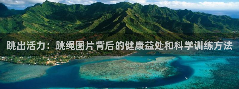 跳出活力：跳绳图片背后的健康益处和科学训练方法