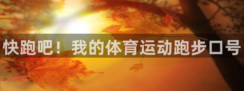 快跑吧！我的体育运动跑步口号
