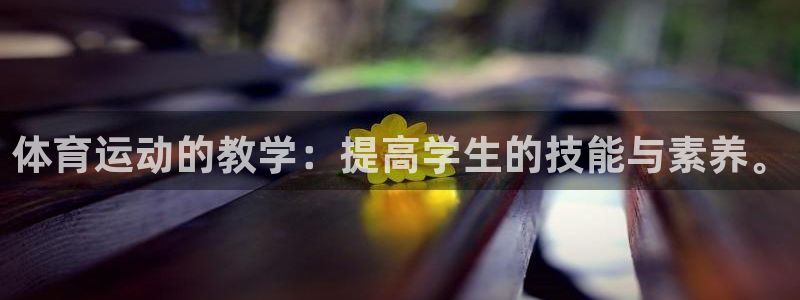 体育运动的教学：提高学生的技能与素养。