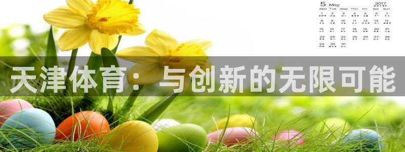 天津体育：与创新的无限可能