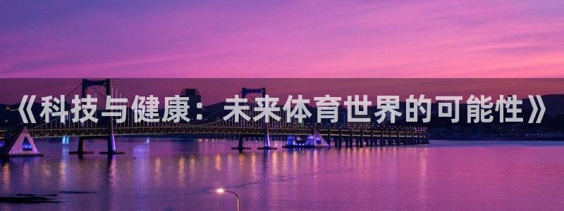 《科技与健康：未来体育世界的可能性》