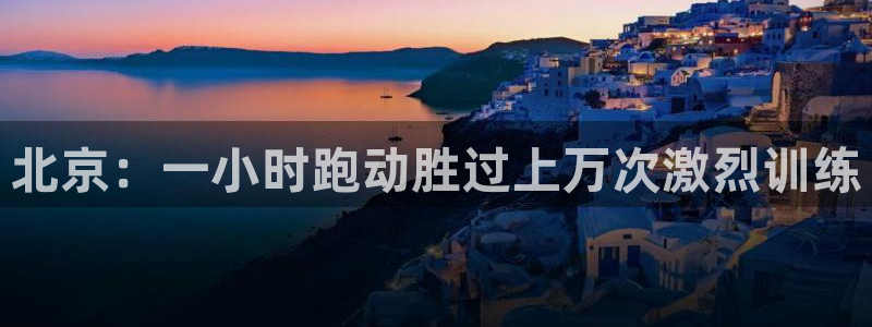 北京：一小时跑动胜过上万次激烈训练