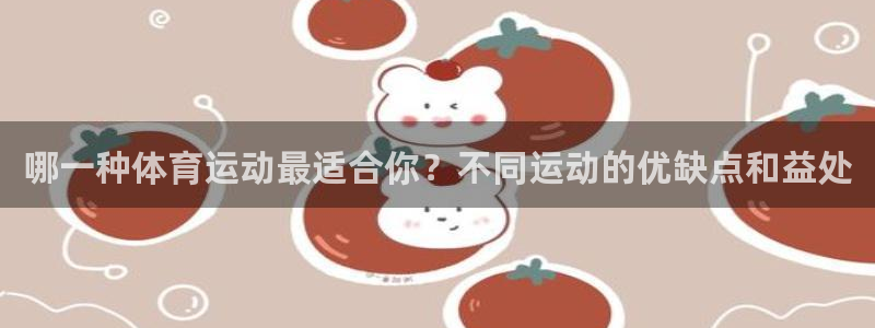 哪一种体育运动最适合你？不同运动的优缺点和益处