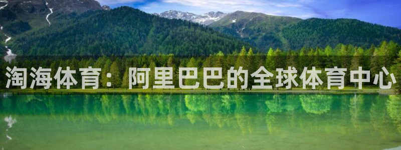 淘海体育：阿里巴巴的全球体育中心