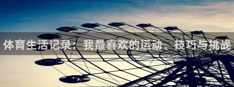 体育生活记录：我最喜欢的运动、技巧与挑战