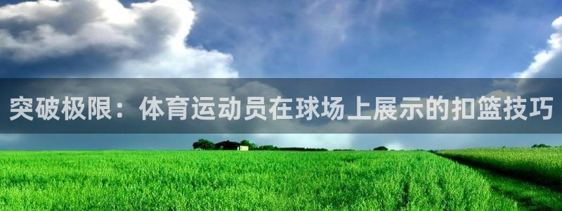 突破极限：体育运动员在球场上展示的扣篮技巧