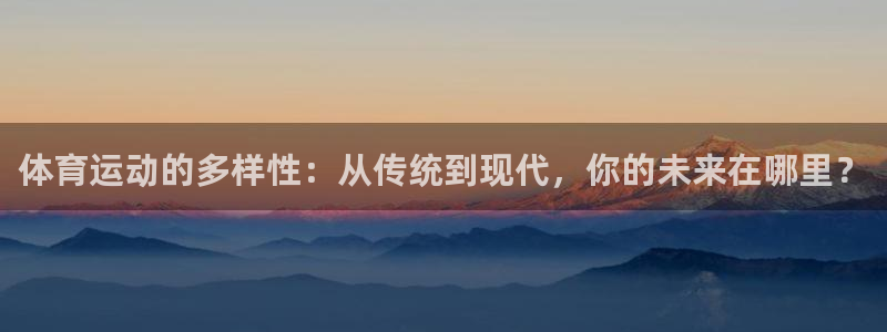 体育运动的多样性：从传统到现代，你的未来在哪里？