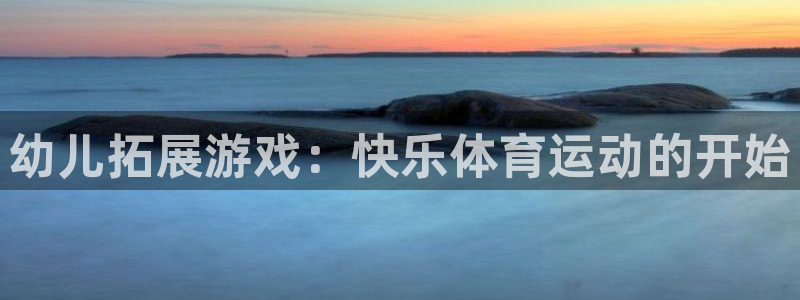 幼儿拓展游戏：快乐体育运动的开始
